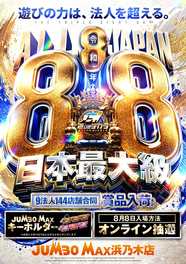 ジャンボマックス浜乃木店の最新情報画像