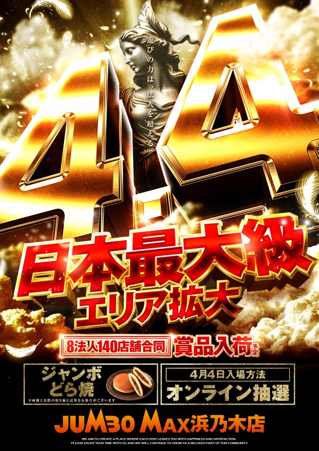 ジャンボマックス浜乃木店の最新情報画像