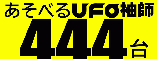 あそべるUFO袖師の最新情報画像
