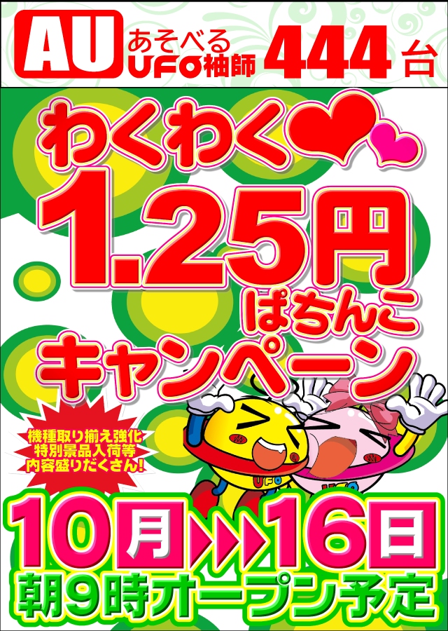 あそべるUFO袖師の最新情報画像