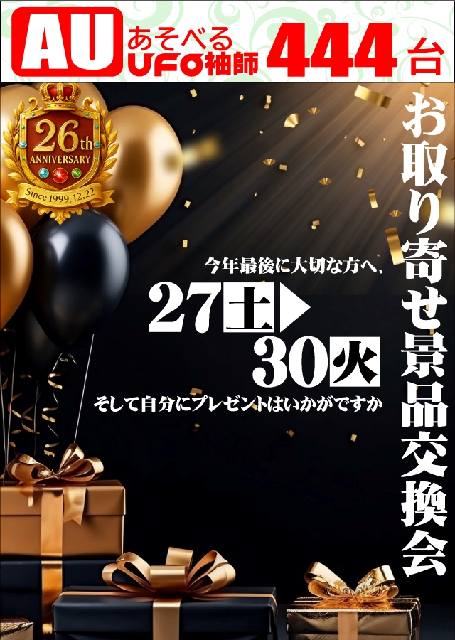 あそべるUFO袖師の最新情報画像