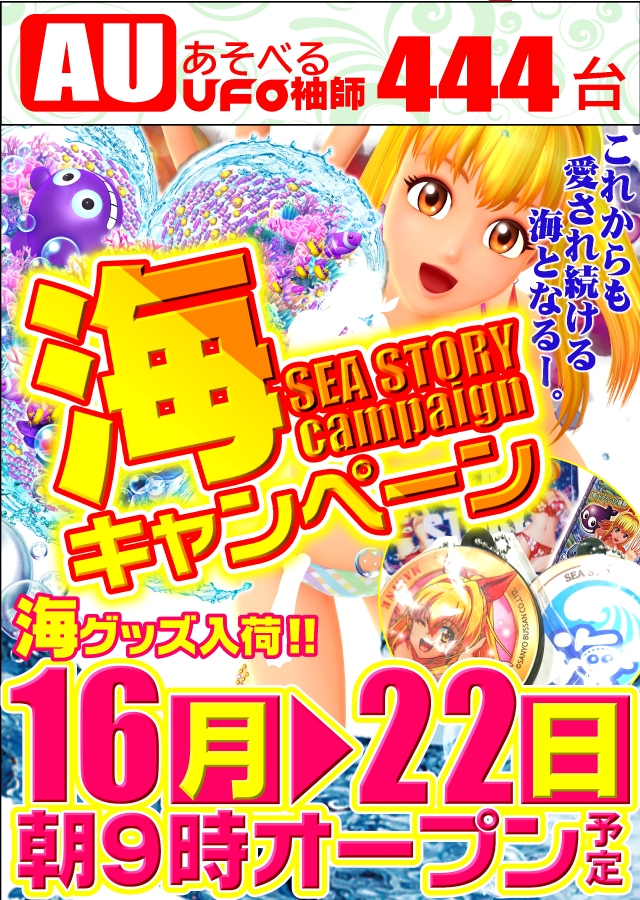 あそべるUFO袖師の最新情報画像