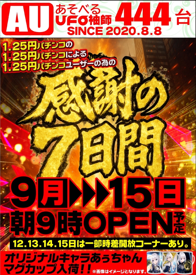 あそべるUFO袖師の最新情報画像