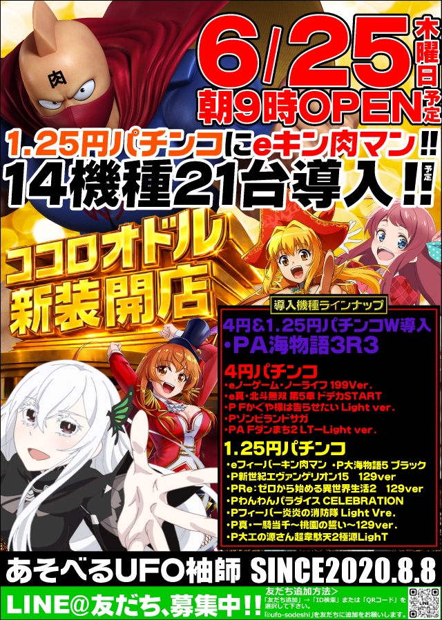 あそべるUFO袖師の最新情報画像
