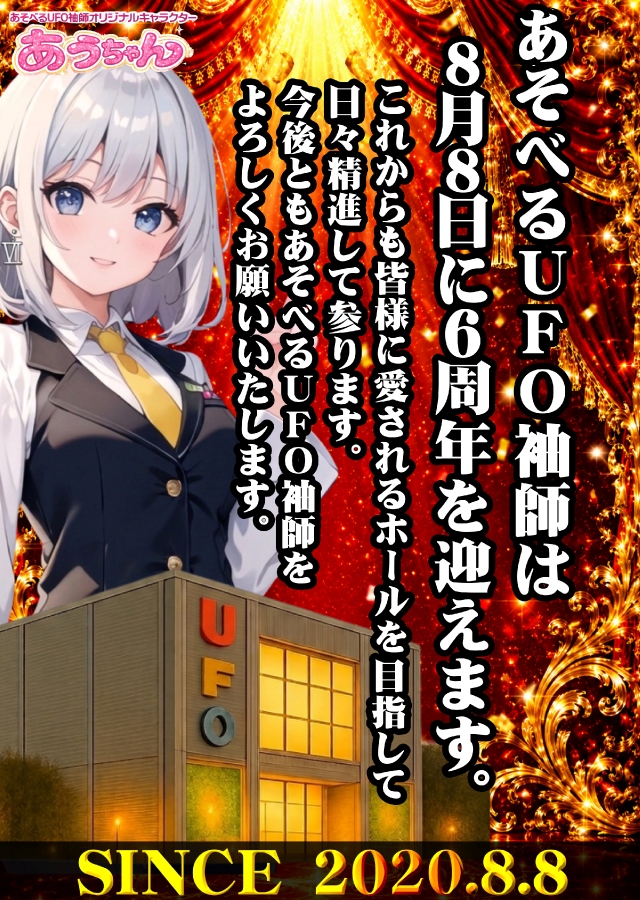 あそべるUFO袖師の最新情報画像