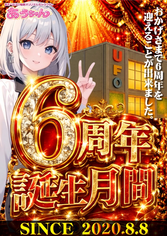 あそべるUFO袖師の最新情報画像