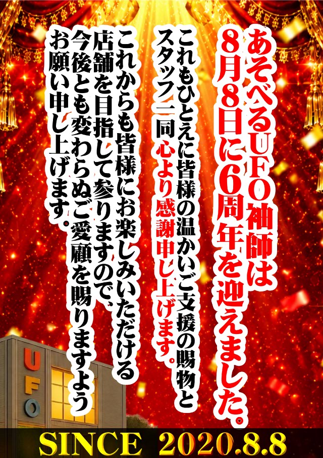 あそべるUFO袖師の最新情報画像