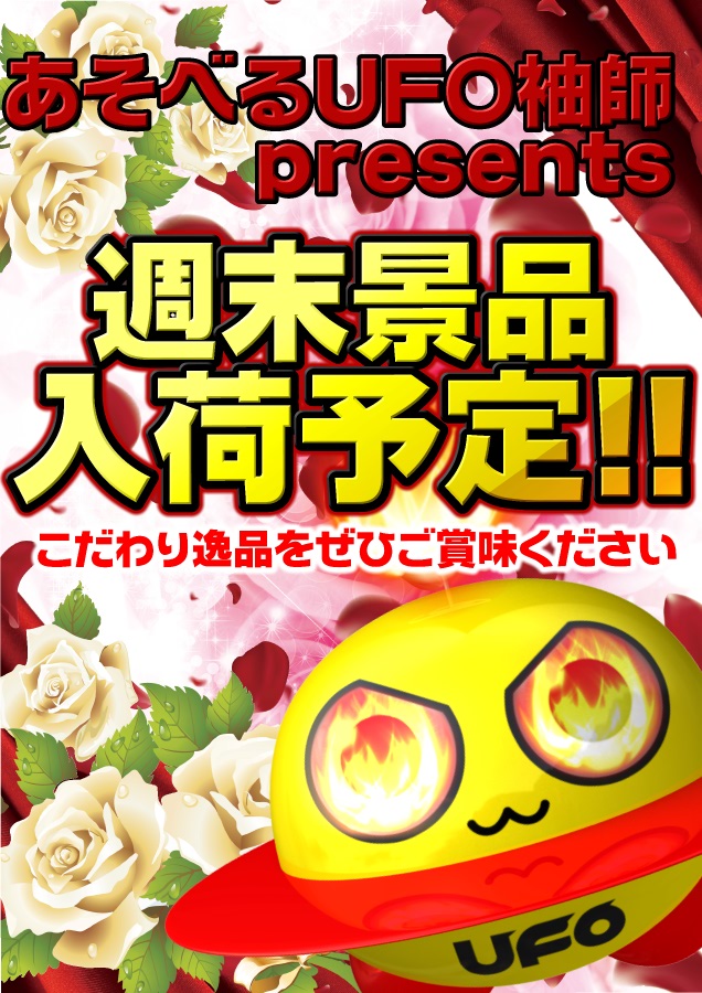 あそべるUFO袖師の最新情報画像