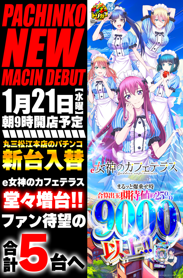 丸三松江本店の最新情報画像