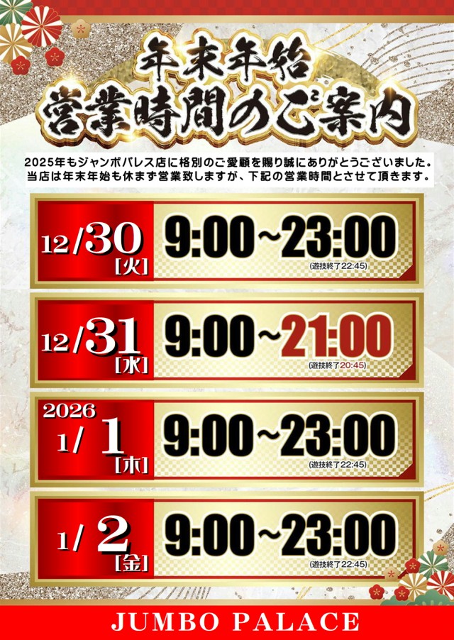 ジャンボパレス東出雲店の最新情報画像