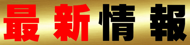 ジャンボパレス東出雲店の最新情報画像