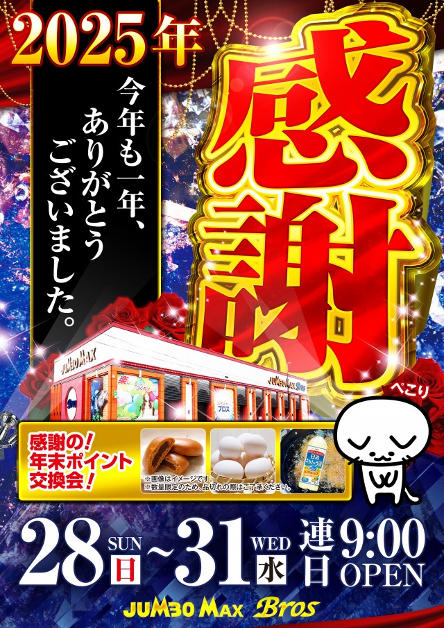 ジャンボマックスブロスの最新情報画像