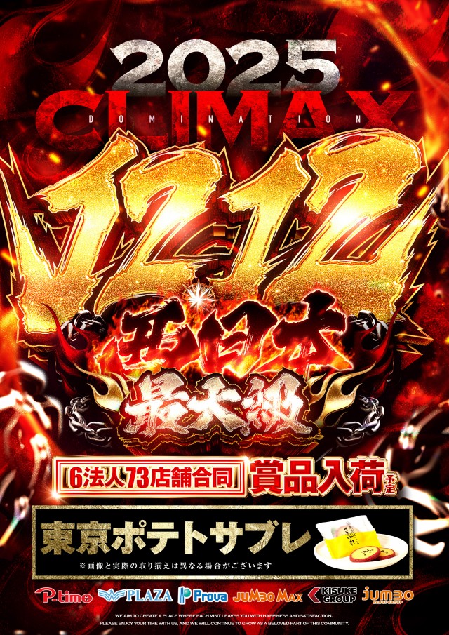 ジャンボマックスブロスの最新情報画像