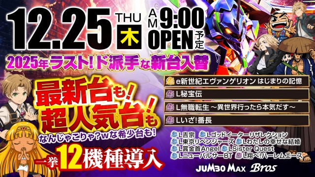 ジャンボマックスブロスの最新情報画像