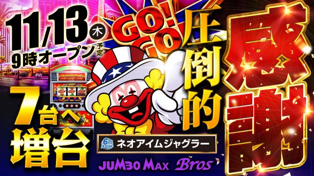 ジャンボマックスブロスの最新情報画像