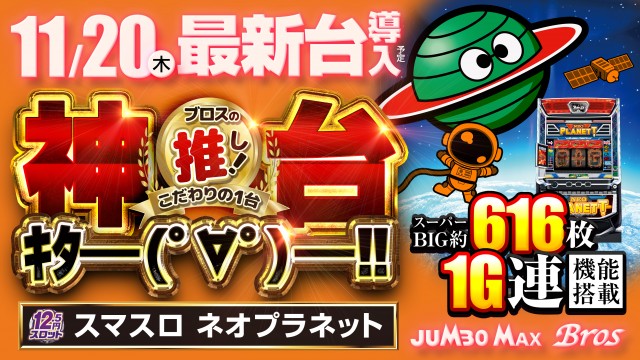 ジャンボマックスブロスの最新情報画像