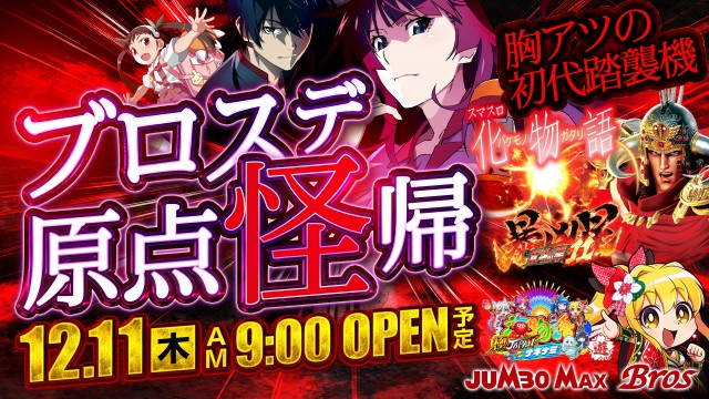 ジャンボマックスブロスの最新情報画像