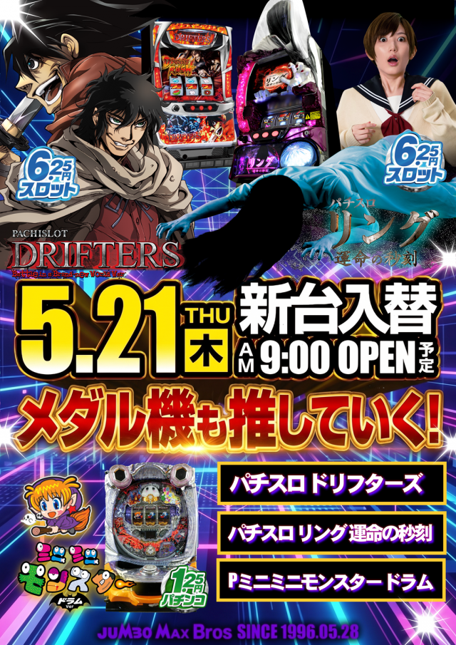 ジャンボマックスブロスの最新情報画像