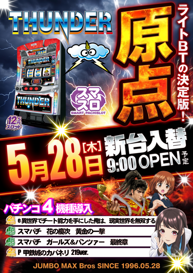 ジャンボマックスブロスの最新情報画像