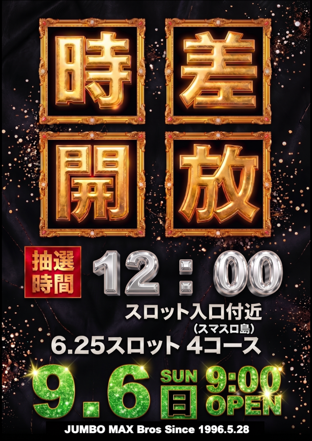ジャンボマックスブロスの最新情報画像