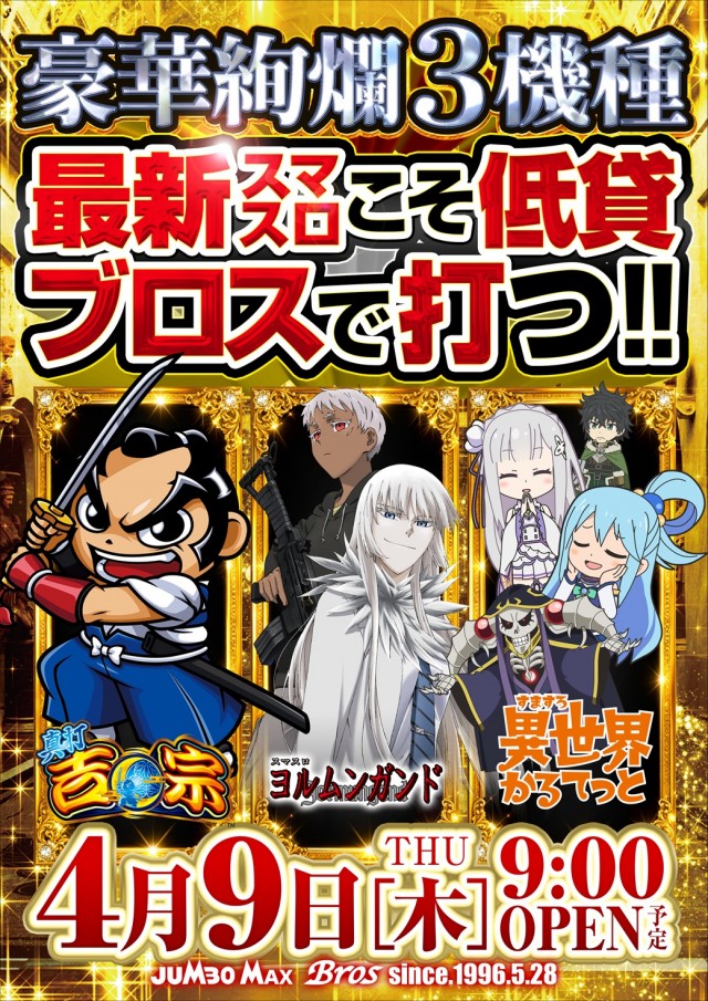 ジャンボマックスブロスの最新情報画像