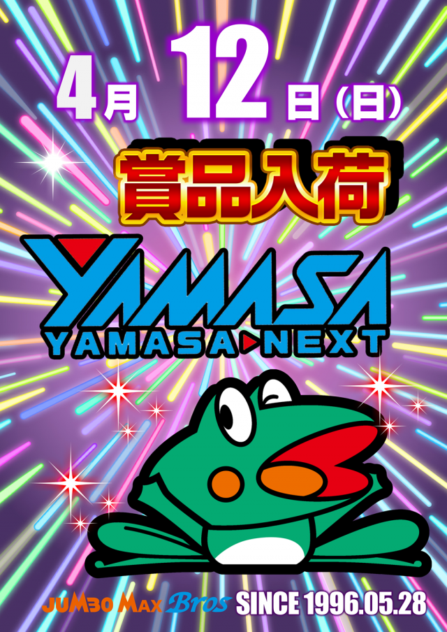 ジャンボマックスブロスの最新情報画像