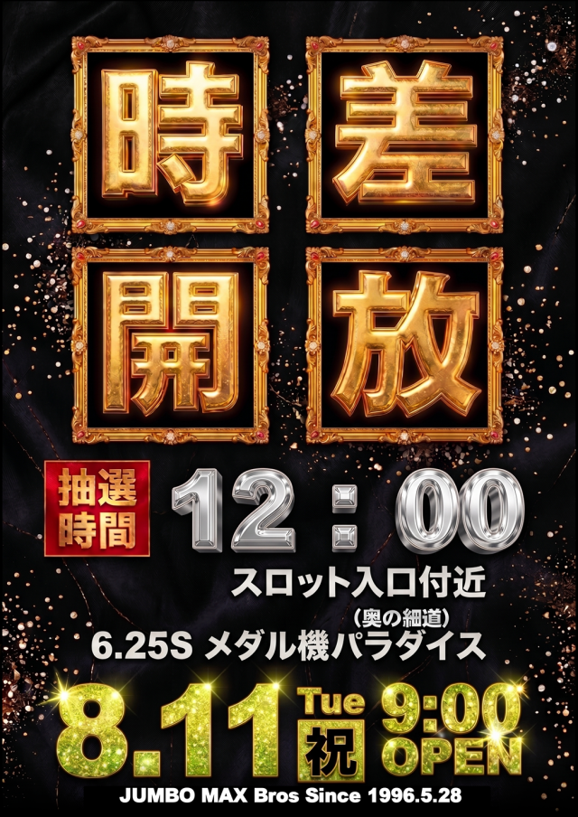 ジャンボマックスブロスの最新情報画像