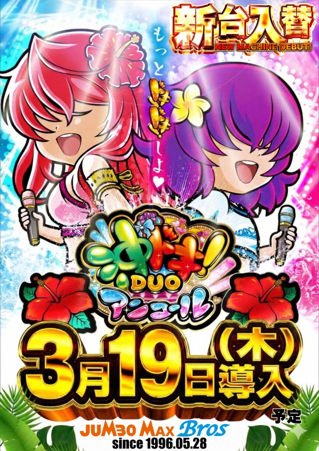 ジャンボマックスブロスの最新情報画像
