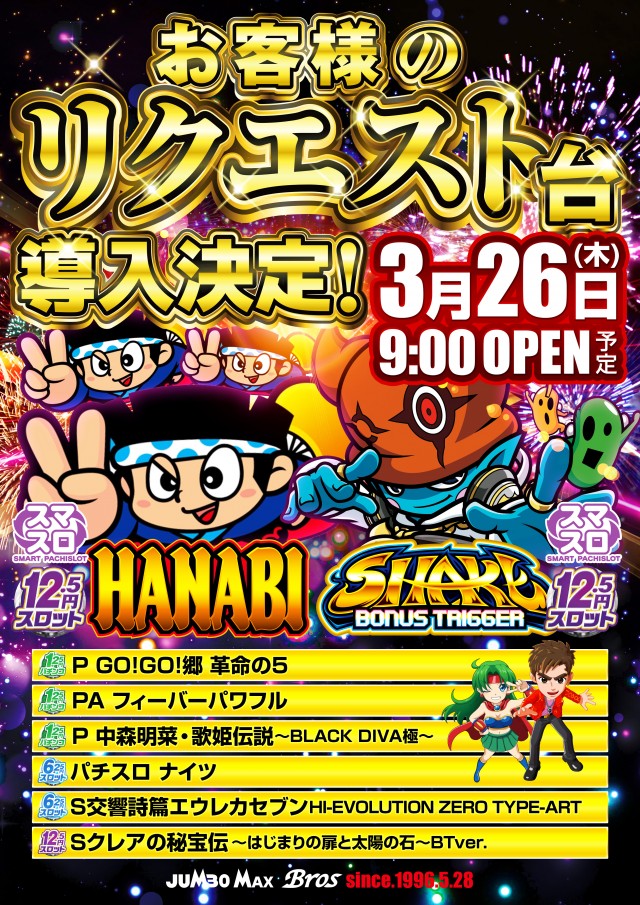 ジャンボマックスブロスの最新情報画像