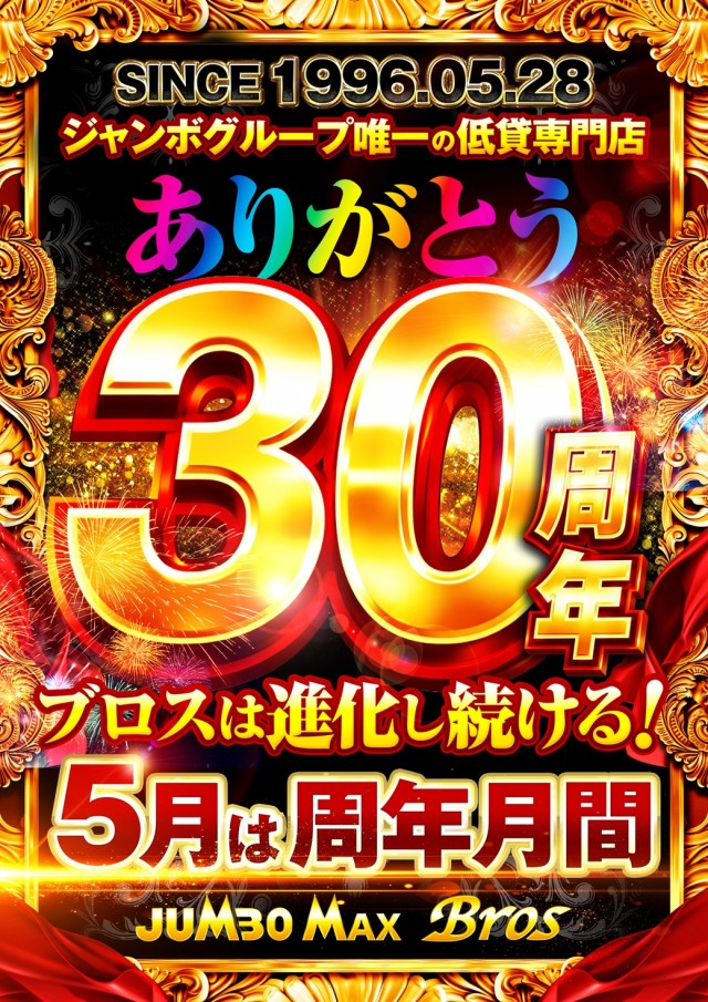 ジャンボマックスブロスの最新情報画像