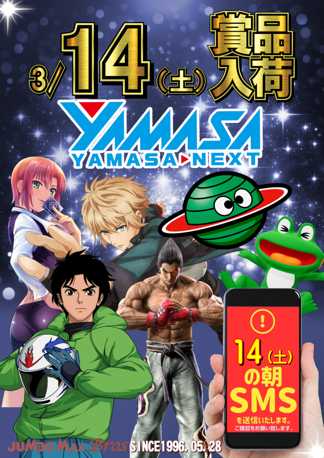 ジャンボマックスブロスの最新情報画像