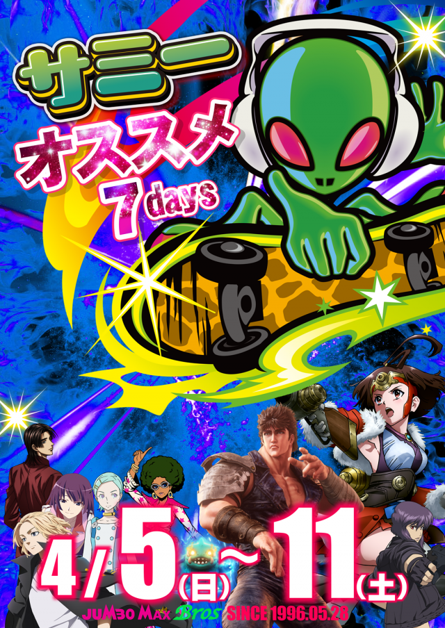 ジャンボマックスブロスの最新情報画像