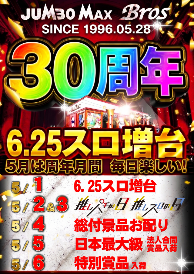 ジャンボマックスブロスの最新情報画像