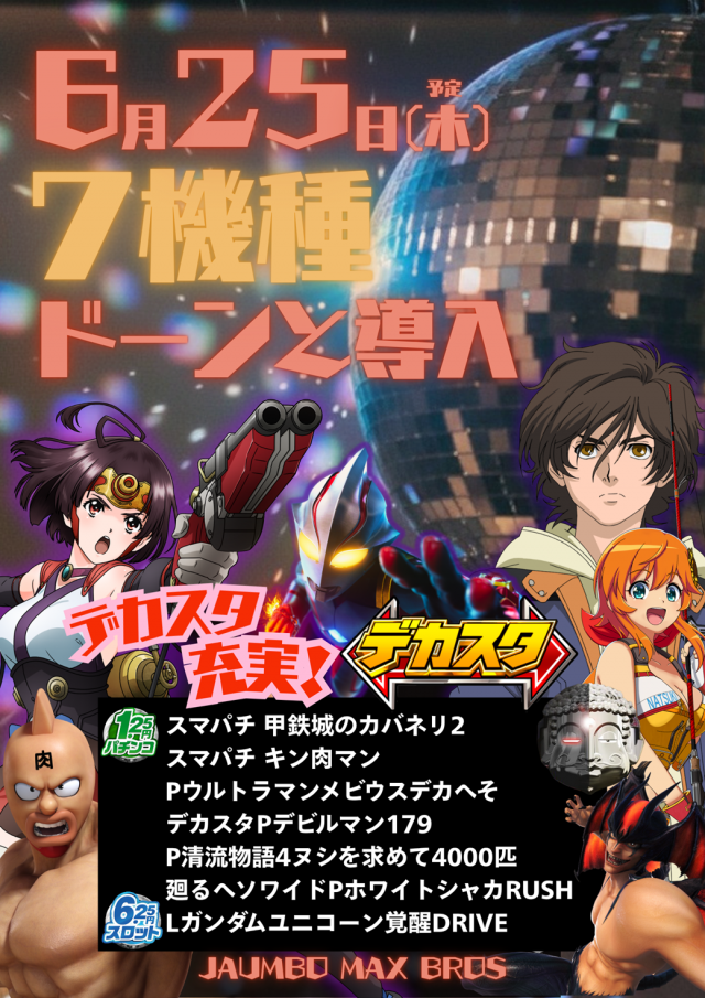 ジャンボマックスブロスの最新情報画像