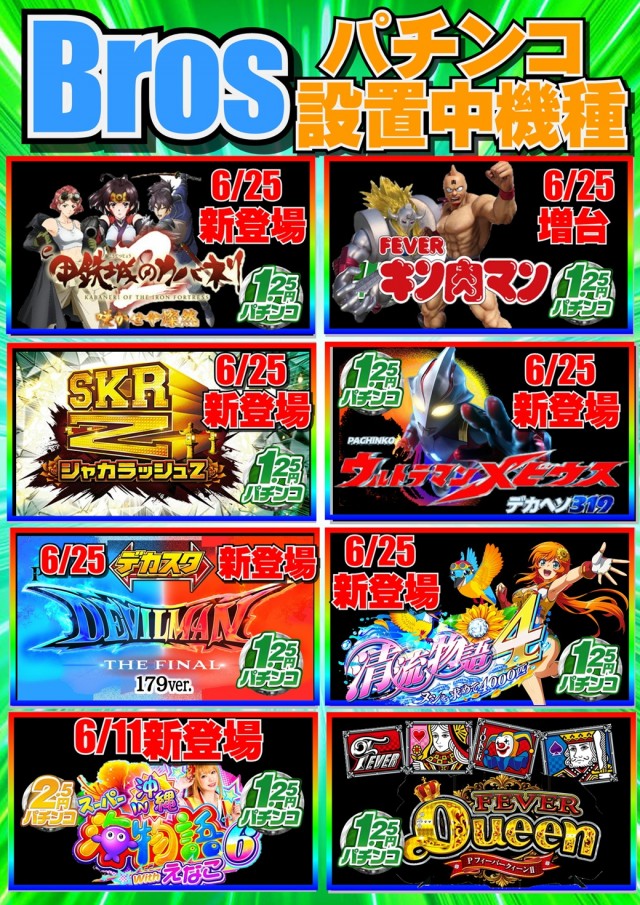 ジャンボマックスブロスの最新情報画像