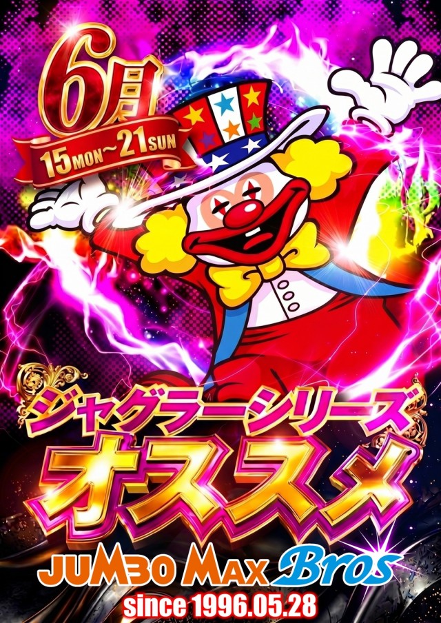 ジャンボマックスブロスの最新情報画像