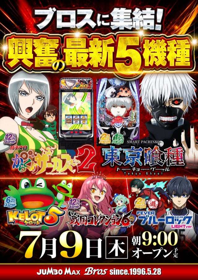 ジャンボマックスブロスの最新情報画像
