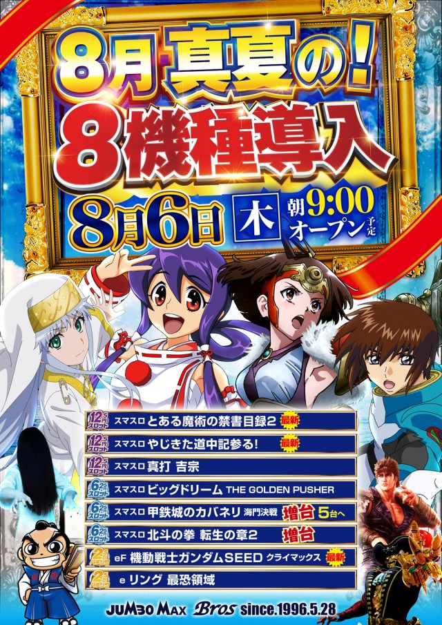 ジャンボマックスブロスの最新情報画像