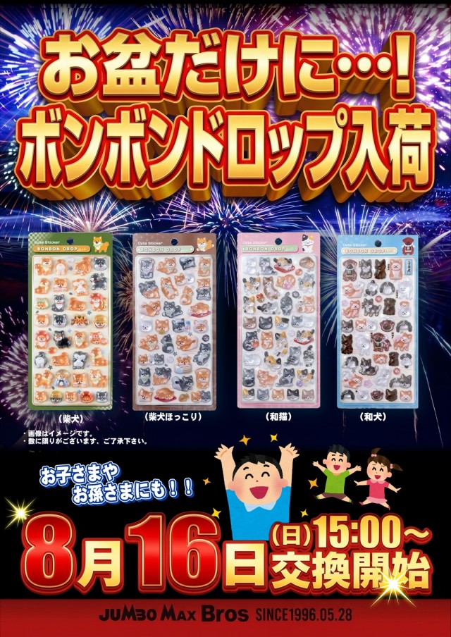 ジャンボマックスブロスの最新情報画像
