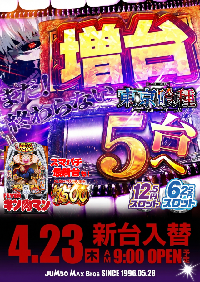 ジャンボマックスブロスの最新情報画像