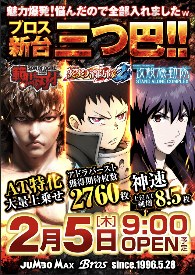 ジャンボマックスブロスの最新情報画像
