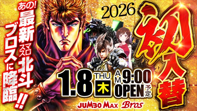 最新情報公開中!】ジャンボマックスブロス | 松江市 松江駅 | パチンコ