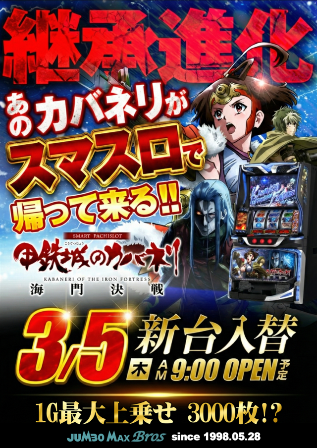 最新情報公開中!】ジャンボマックスブロス | 松江市 松江駅 | パチンコ