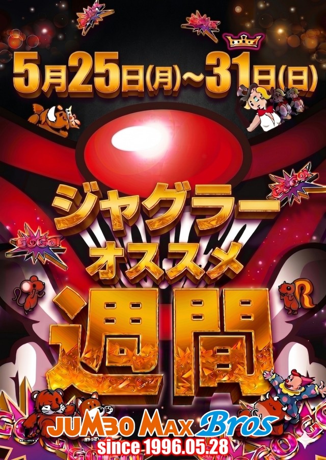 最新情報公開中!】ジャンボマックスブロス | 松江市 松江駅 | パチンコ