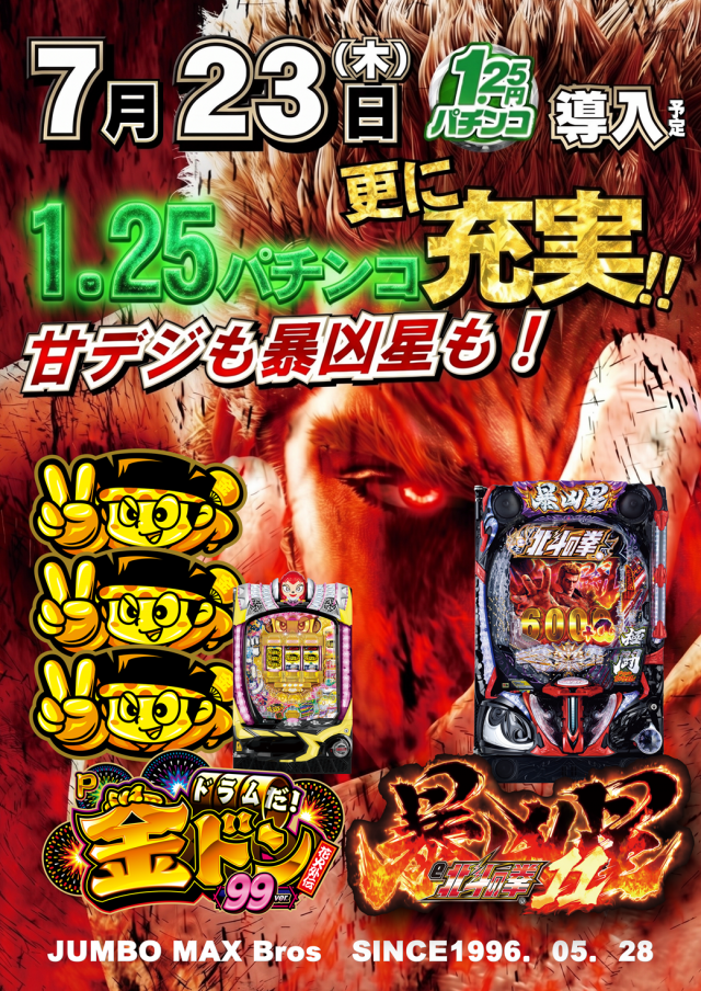 最新情報公開中!】ジャンボマックスブロス | 松江市 松江駅 | パチンコ