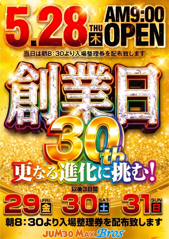最新情報公開中!】ジャンボマックスブロス | 松江市 松江駅 | パチンコ