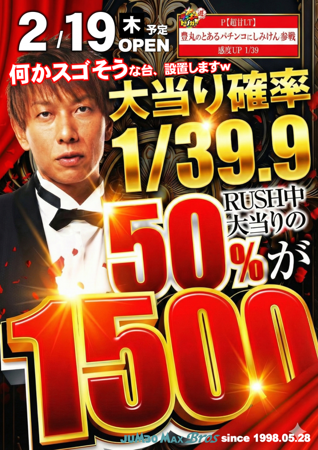 最新情報公開中!】ジャンボマックスブロス | 松江市 松江駅 | パチンコ