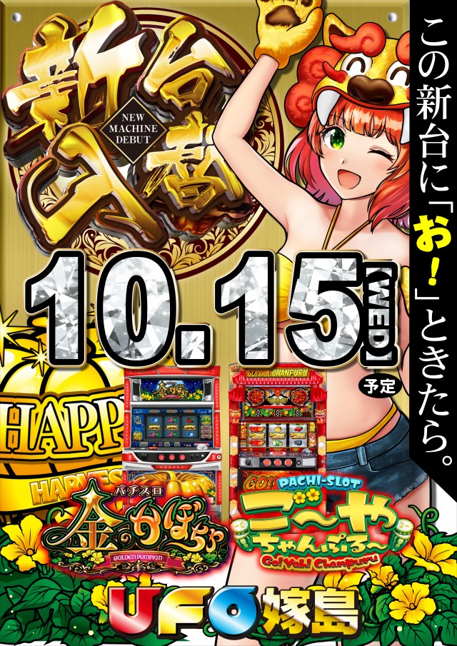 UFO嫁島の最新情報画像