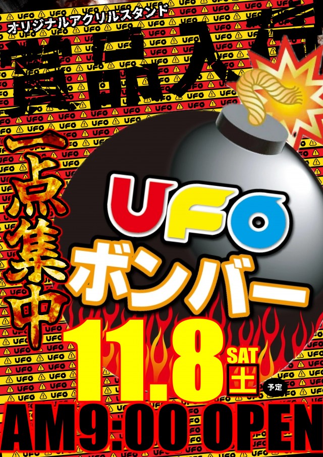 UFO嫁島の最新情報画像