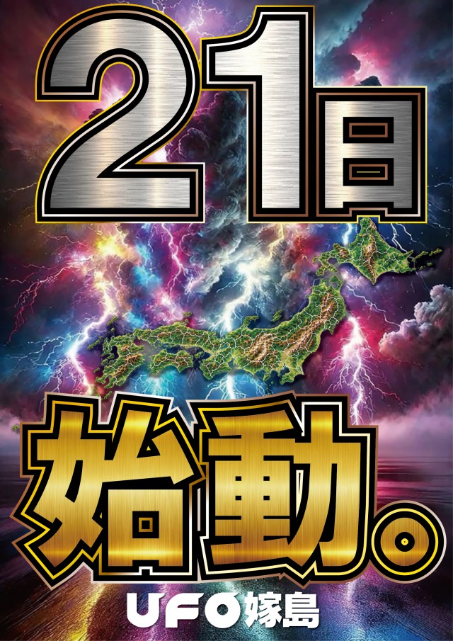 UFO嫁島の最新情報画像